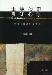 王龍溪の良知心学 「生機」論という視座 [ 小路口聡 ]