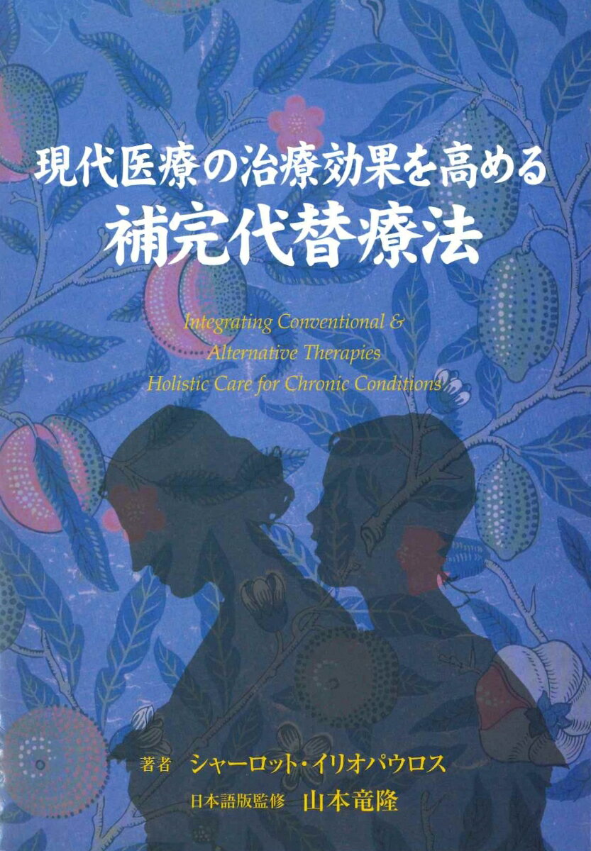 臨床家として患者のホリスティックケアを行なうと言うなら、身体、精神、魂に恩恵を与えるものならどんな方法であっても利用すべきである。そのような取り組みにとって、代替・補完療法を学ぶことと利用することは不可欠である。これは現代医療を軽視したり、やめたりしてしまうべきだという意味ではない。むしろ、現代医療を適切かつ選択的に、可能ならば代替補完療法と協同的に用いるべきだということである。
現代医学と代替補完療法の両者を利用して患者を助けるときにこそ、患者に対して最良の奉仕を行なうことができるのだ。
本書は、慢性疾患患者に接する各分野出身の臨床家の、現在の知識基盤を補うものである。確かにすべてを網羅するわけではないが、看護をより良いものにするための様々な方法に光が当てられるだろう。ハイテク治療や医療保険制度が医療を左右する時代において、本書の内容は、臨床家を、患者に奉仕する癒しの手としての役割という基本的かつきわめて重要な本質に立ち返らせるだろう。
（著者序文より）