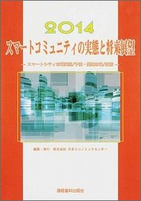 スマートコミュニティの実態と将来展望（2014年版）