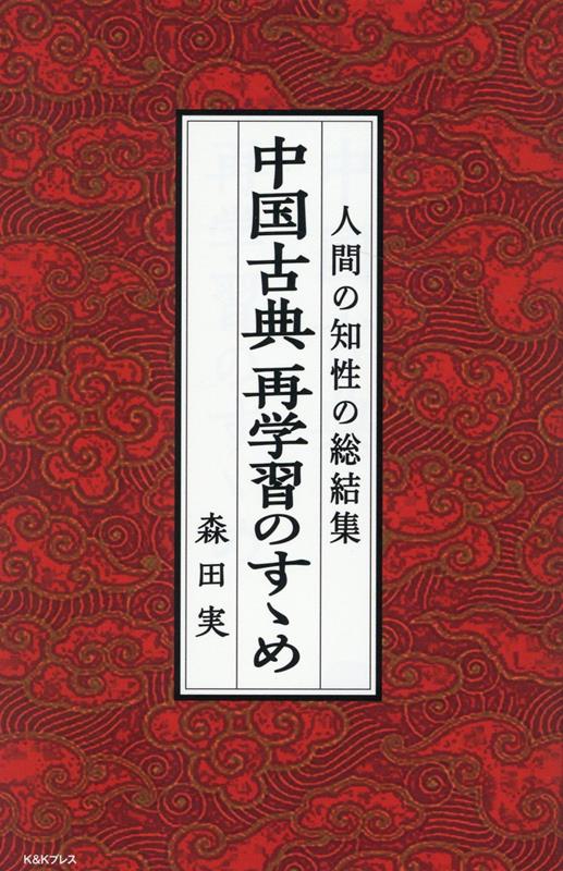 中国古典再学習のすゝめ [ 森田実（1932-） ]