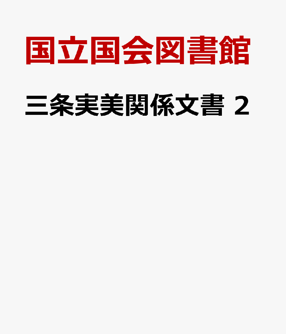 三条実美関係文書　2