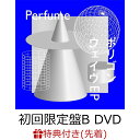 【先着特典】ポリゴンウェイヴEP (初回限定盤B CD＋DVD)(クリアファイル(A4サイズ)) [ Perfume ]