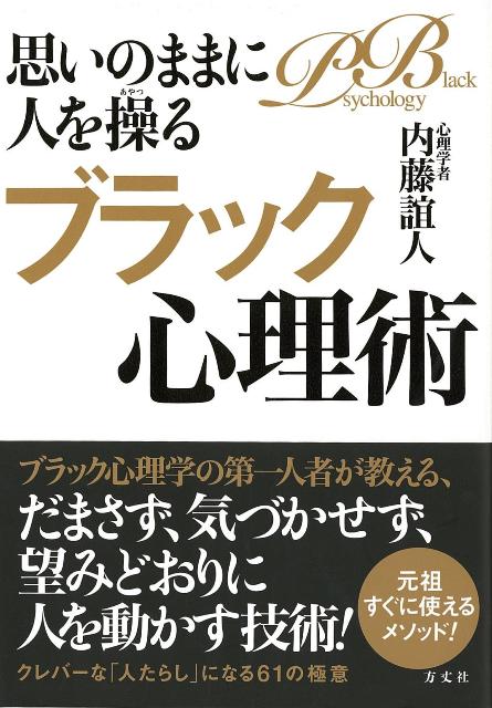 【バーゲン本】思いのままに人を操るブラック心理術