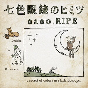 七色眼鏡のヒミツ [ nano.RIPE ]