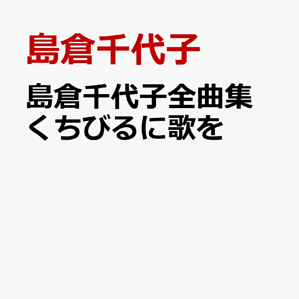 島倉千代子全曲集 くちびるに歌を