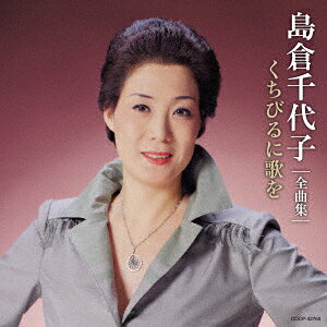 島倉千代子全曲集 くちびるに歌を
