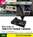 サウンドカード<東京メトロ17000系・18000系> 【22-242-8】 (鉄道模型 サウンドカード)