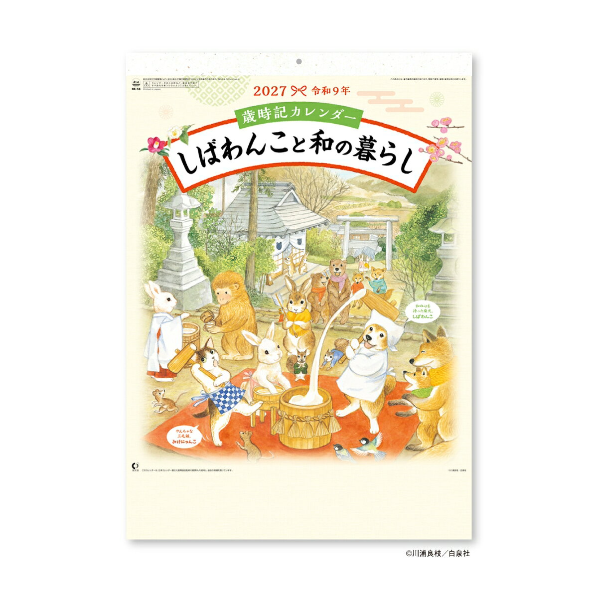2027 歳時記カレンダー しばわんこと和の暮らし