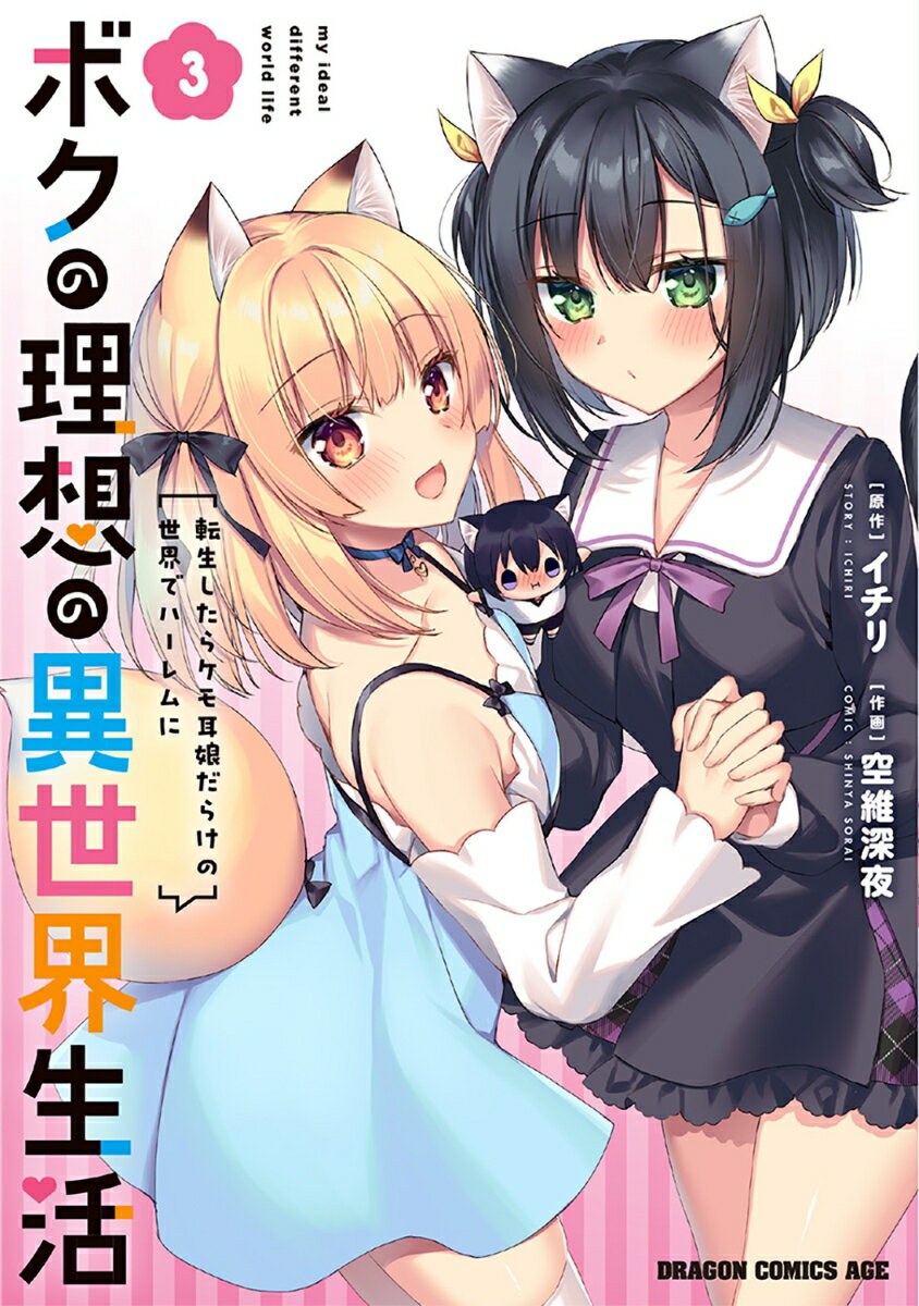 ボクの理想の異世界生活 転生したらケモ耳娘だらけの世界でハーレムに3