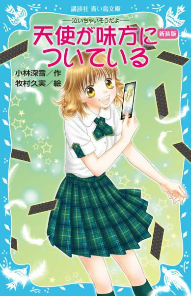 宇佐美水月は、正義感が強く友達思いの中学３年生。１５歳の誕生日、親友にすっぽかされてひとりで入った遊園地で、片思いの有吉が自分の友達とデートしているところを目撃してしまう！ショックを受けた水月は衝動的に占い師に自分の未来を見てもらうことに。そこでもらったのが天使のタロットカード。たしかにそれから次々と新しい男子との出会いが訪れるのだったが…。小学上級から。総ルビ。