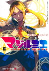 株式会社マジルミエ 6 （ジャンプコミックス） [ 青木 裕 ]