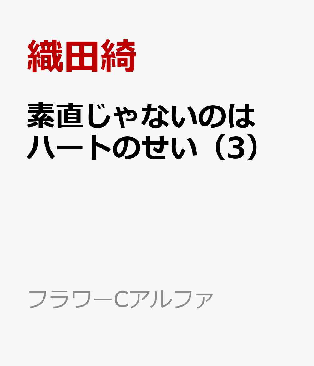 素直じゃないのはハートのせい（3）