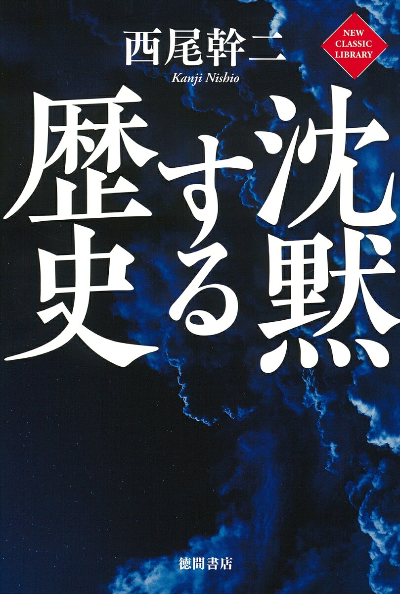 歴史の無言の語りかけに耳をすませば、日本人の心の深淵が見えてくる。

歴史の呪縛から日本を解放し、自立自存への道を提示した名著復活！
　
　歴史には、われわれにはまだ見えていない隠された部分があるーー。「敗戦」からすでに半世紀有余、にもかかわらず日本は依然として自己蔑視とあなた任せの敗北主義に覆われたままだ。われわれは戦争に敗れただけでなく、戦後における戦争、言葉の戦争に敗れたのではないか。勝敗において敗れただけでなく、政治においても敗れたーーこのことが「敗戦」の本当の意味ではないのか。
　戦勝国の言うことを聞いているような顔をして実際には言うことを聞かないナショナル・プライドの発揮の仕方というものがある。日本人はその手段として「平和憲法」と「経済力」を利用したのではなかったか。どちらもがルサンチマンのはけ口であったがゆえに、自己制御が不可能なまでに強力でありつづけ、今も強力である。これあるがゆえに日本人は自分で自分を不自由にし、自分で自分を苦しめ、あえいでいる。
　われわれはそろそろこの桎梏から自己自身を解放する必要があるだろう。歴史の無言の語りかけに耳目を開くべきときではないのか。
　先の大戦から戦後史にいたる呪縛のメカニズムを解き明かし、自立自存の日本人像を提示した渾身の論考。
