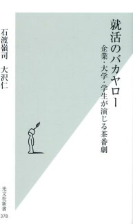 就活のバカヤロー 企業・大学・学生が演じる茶番劇の表紙