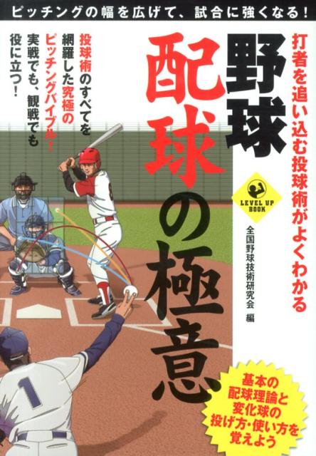 打者を追い込む投球術がよくわかる野球配球の極意 ピ