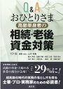 Q&A　おひとりさま［高齢単身者］の相続・老後資金対策