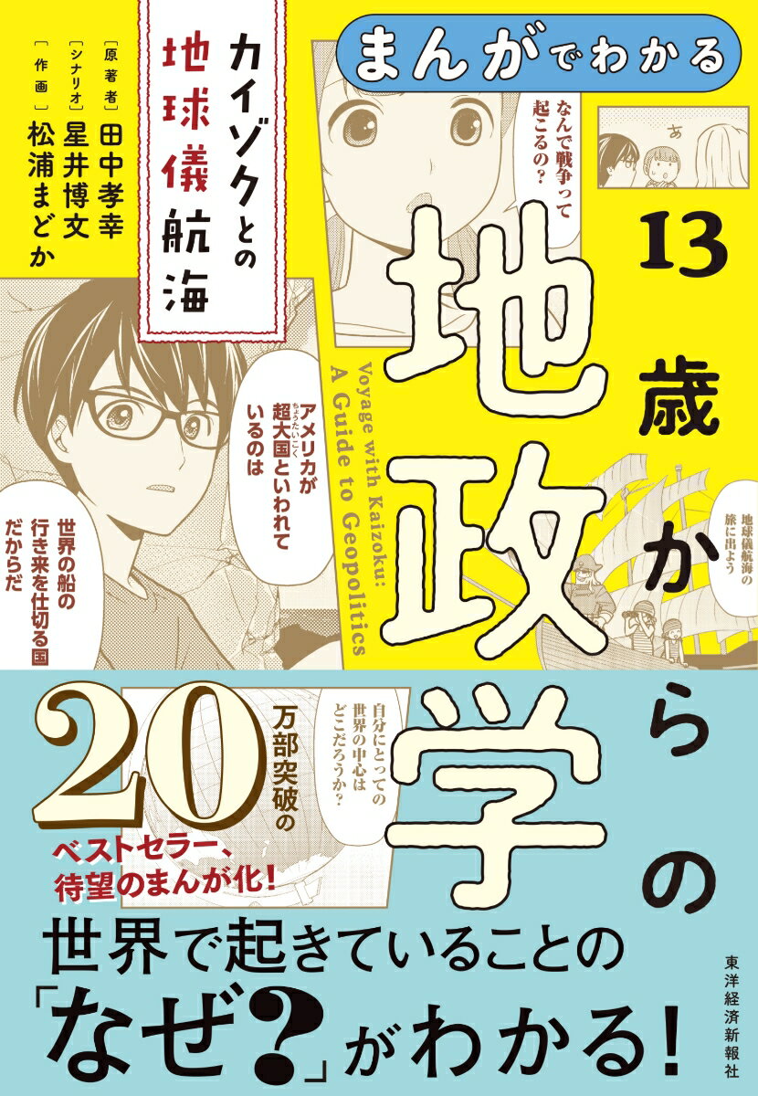 まんがでわかる　13歳からの地政学