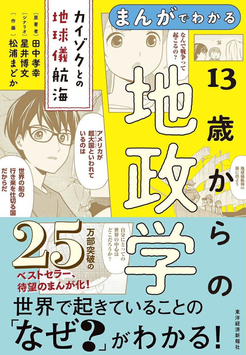 【本書の魅力120万部突破のベストセラー『13歳からの地政学』待望のまんが化！】
高校生・中学生の兄妹と年齢不詳の男「カイゾク」との会話を通して「地政学」がわかりやすく楽しく学べる本『13歳からの地政学』をさらにパワーアップさせてまんが化。

【本書の魅力2いま世界で起っていることの「なぜ？」がわかる！】
約2年たっても続くロシアとウクライナの戦争、南シナ海をほしがる中国の狙い、宇宙をめぐるアメリカと中国の対立……、いま世界で起きていること、その裏側・本質が理解できるようになります。

【本書の魅力3大人も子どもも一緒になって学べる！】
「日本は大国なのか」「なぜ多民族の国が豊かになりにくいのか」「国際法に意味はあるのか」「日本が核爆弾を持つ日は来るのか」……なんとなくでわかっていたつもりになっていた大人もこれから0から知っていく子どもも一緒に楽しんで学べる本になっています。
プロローグ
第1章　情報も物も海を通る
第2章　日本のそばにひそむ海底核ミサイル
第3章　大きな国の苦しい事情・小さな国の悲しい事情
第4章　新しい時代の「地政学」
エピローグ