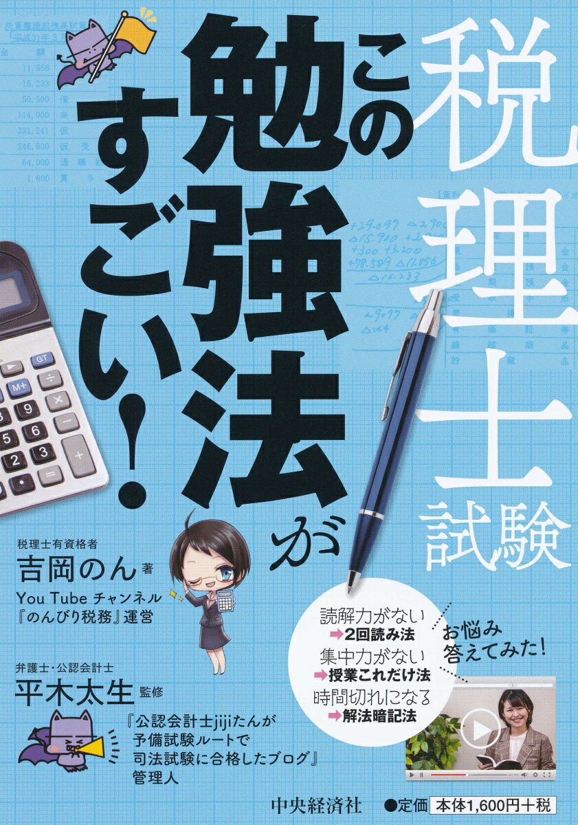 税理士試験この勉強法がすごい！