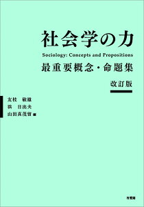 社会学の力〔改訂版〕 最重要概念・命題集 （単行本） [ 友枝 敏雄 ]