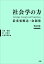 社会学の力〔改訂版〕