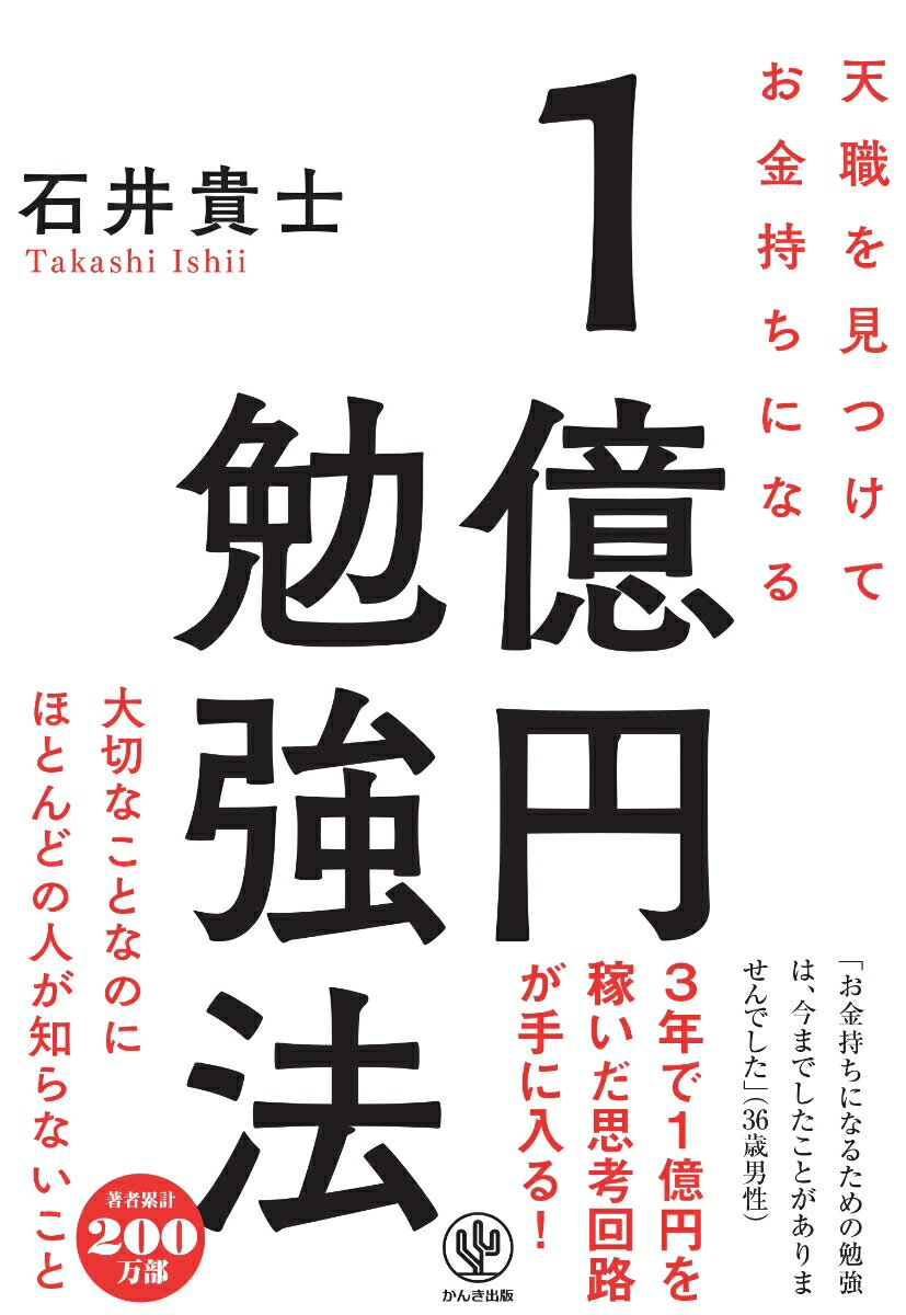 天職を見つけてお金持ちになる1億円勉強法