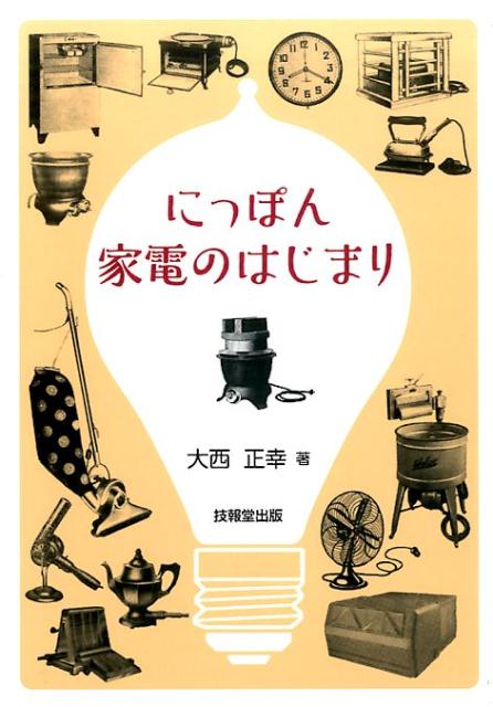 楽天楽天ブックスにっぽん家電のはじまり [ 大西正幸 ]