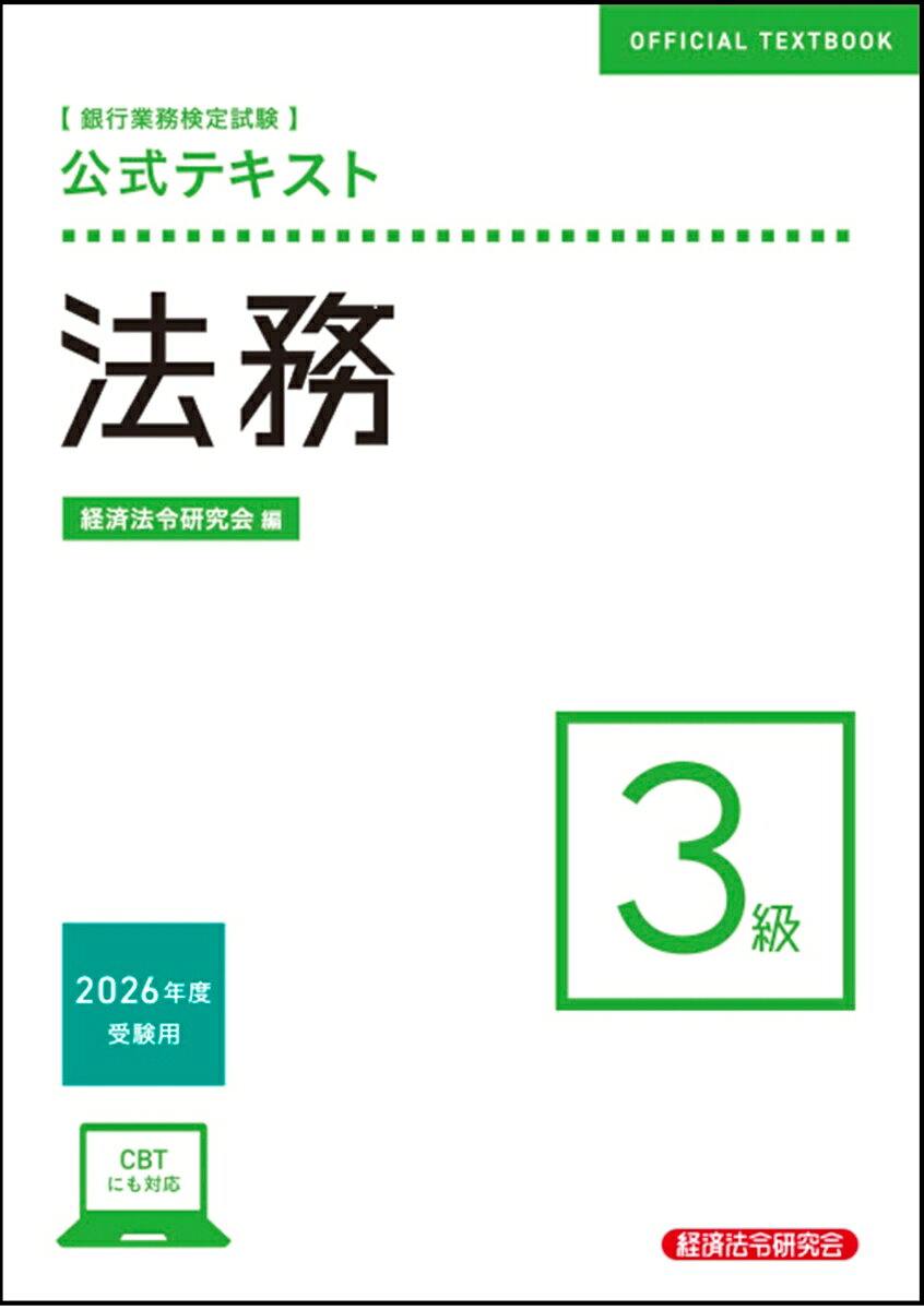 公式テキスト　法務3級　2026年度受験用 [ 経済法令研究会 ]...