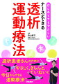 透析患者さんのために、やさしく、きちんと、ていねいに、今日からできる運動療法。