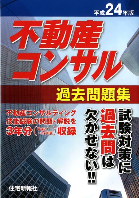 不動産コンサル過去問題集（平成24年版）