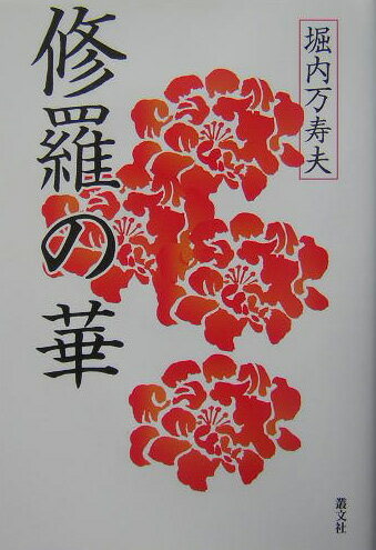 修羅の華