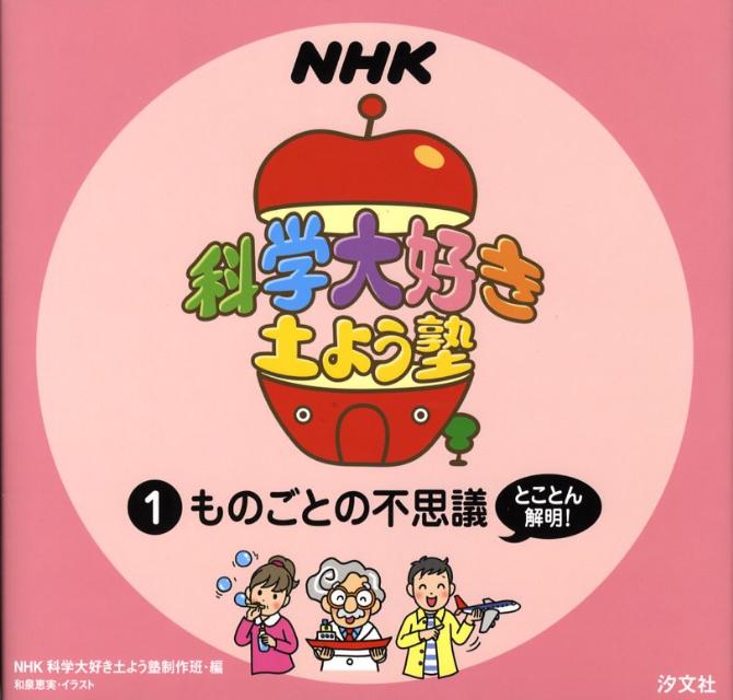 NHK科学大好き土よう塾（1）