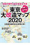 東京大改造マップ2020