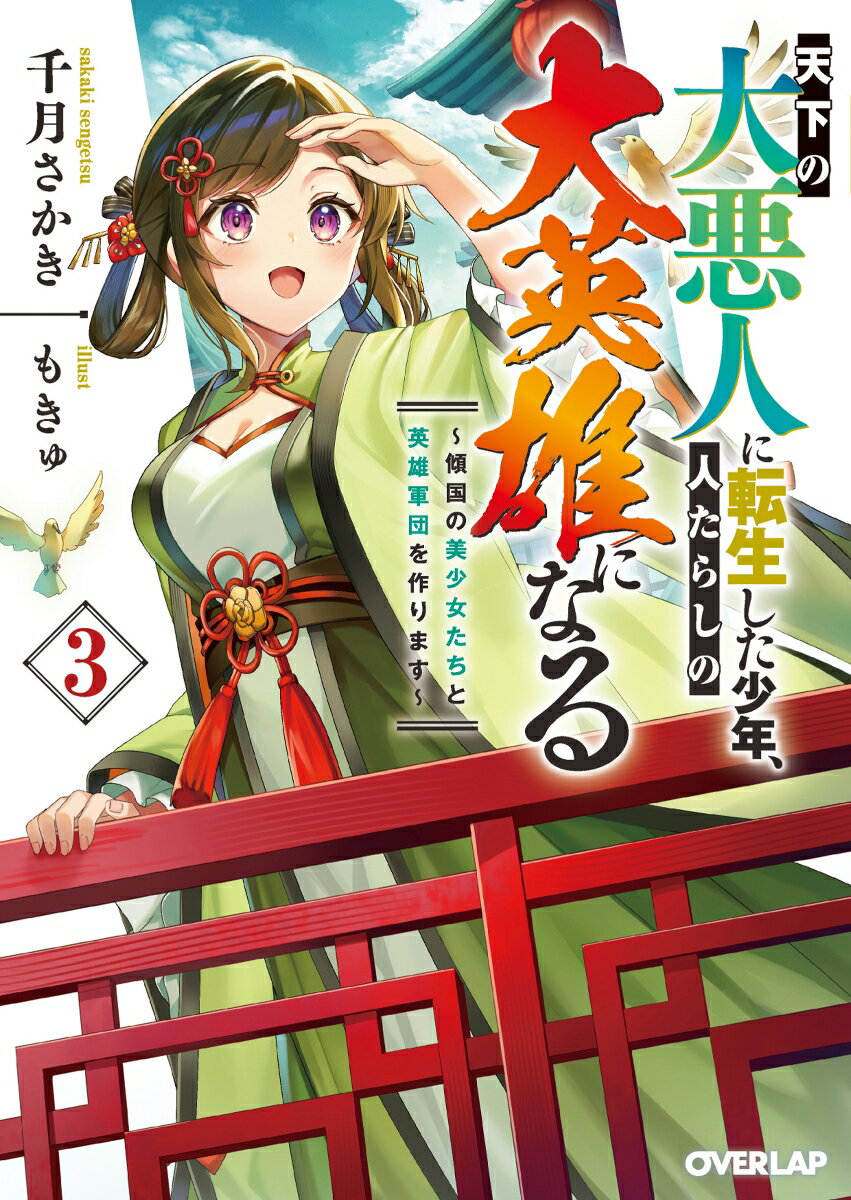 天下の大悪人に転生した少年、人たらしの大英雄になる 3 〜傾国の美少女たちと英雄軍団を作ります〜