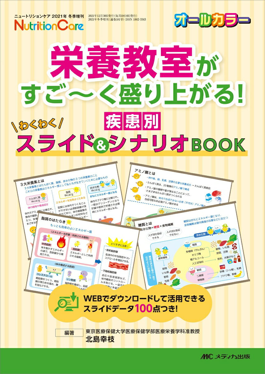 栄養教室がすご～く盛り上がる！ 疾患別わくわくスライド＆シナリオBOOK （ニュートリションケア2021年冬季増刊） 北島 幸枝