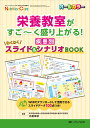 栄養教室がすご～く盛り上がる！ 疾患別わくわくスライド＆シナリオBOOK （ニュートリションケア2021年冬季増刊） 北島 幸枝