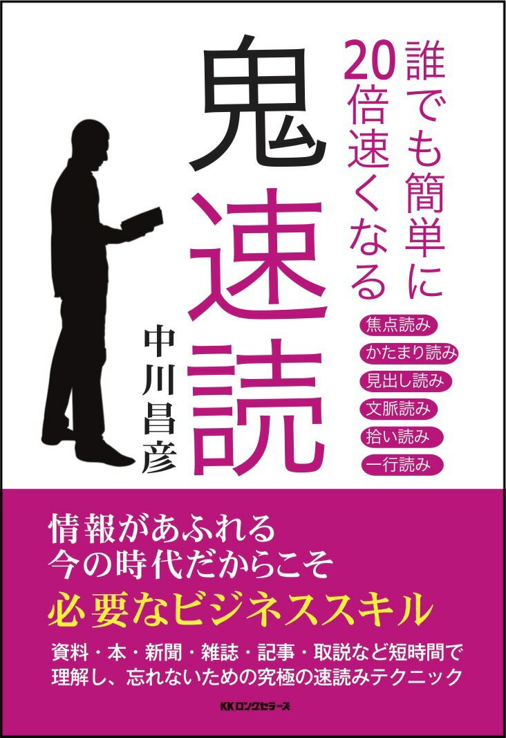 誰でも簡単に20倍速くなる 鬼速読 [ 中川 昌彦 ]