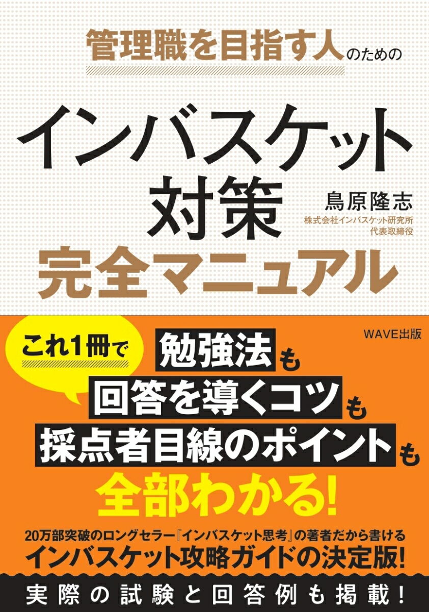 これ１冊で勉強法も回答を導くコツも採点者目線のポイントも全部わかる！２０万部突破のロングセラー『インバスケット思考』の著者だから書けるインバスケット攻略ガイドの決定版！実際の試験と回答例も掲載！