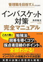 管理職を目指す人のためのインバスケット対策完全マニュアル(5/20（月）開催『インバスケット対策完全マニュアル』発売記念ウェビナー「教えます！インバスケット試験のコツ」 QRコード付き申込PDFデータ) 