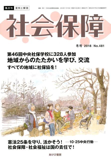 社会保障（No．481（2018 冬号））