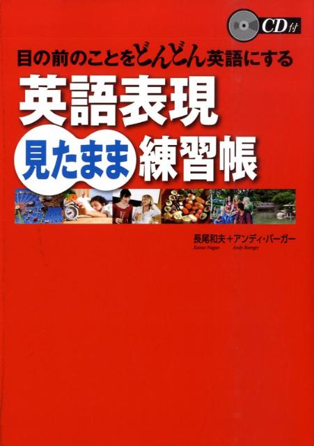 目の前のことをどんどん英語にする英語表現見たまま練習帳