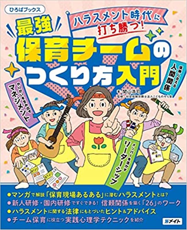 ハラスメント時代に打ち勝つ！最強保育チームのつくり方入門