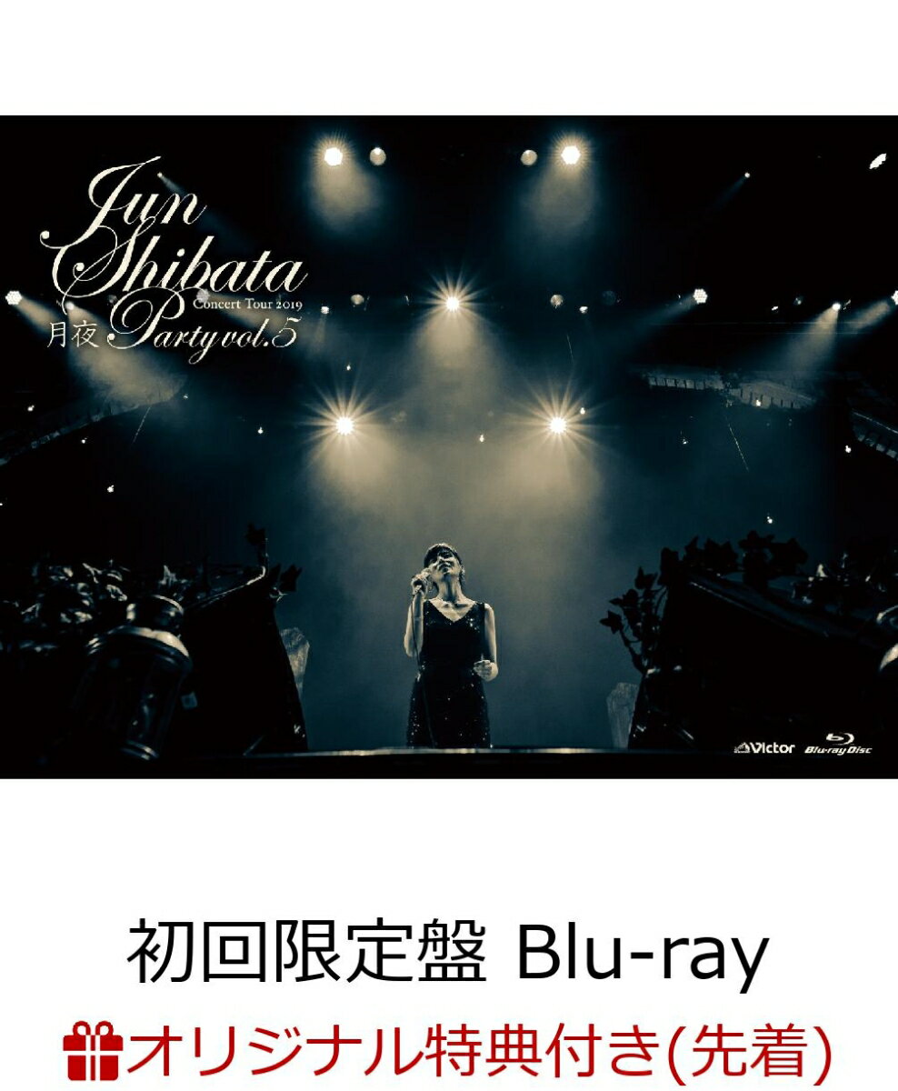 【楽天ブックス限定先着特典】JUN SHIBATA CONCERT TOUR2019 月夜PARTY vol.5 〜お久しぶりっ子、6年ぶりっ子〜(初回限定盤)(オリジナルポストカード付き)【Blu-ray】