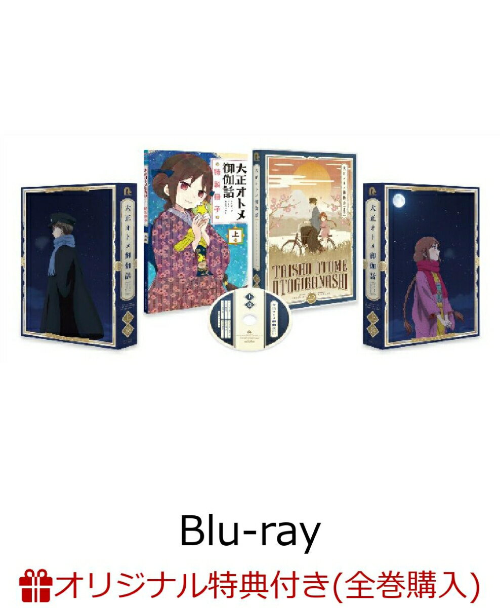 【楽天ブックス限定全巻購入特典】『大正オトメ御伽話』Blu-ray上巻【Blu-ray】(B2タペストリー)