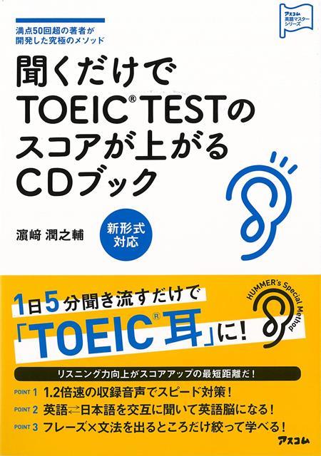 【バーゲン本】聞くだけでTOEIC　TESTのスコアが上がるCDブック