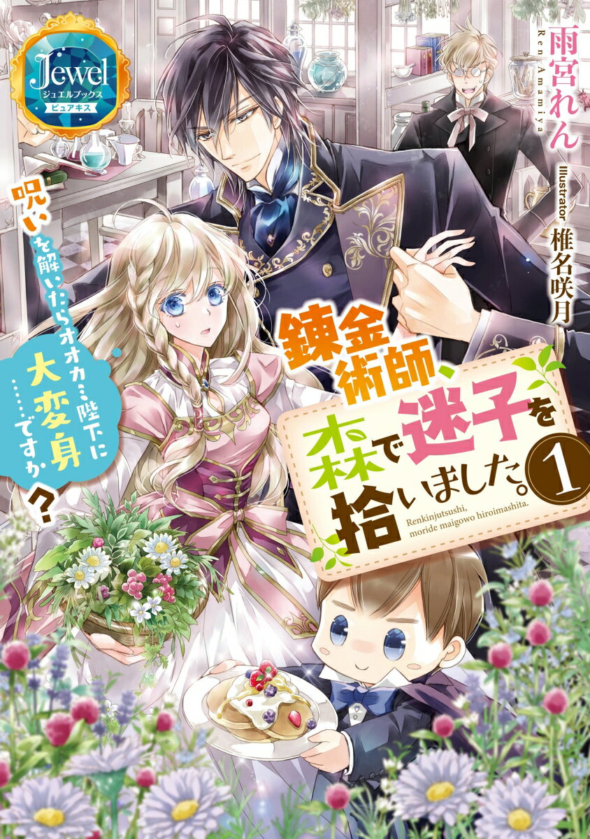 錬金術師、森で迷子を拾いました。1 呪いを解いたらオオカミ陛下に大変身……ですか？