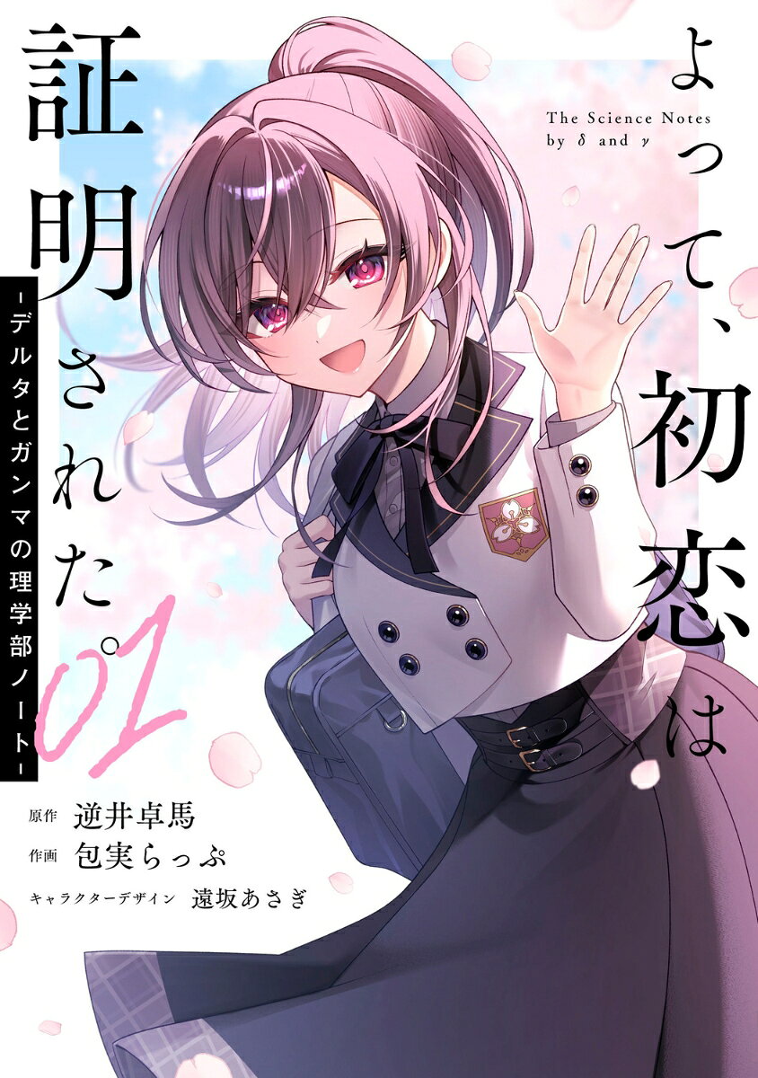 よって、初恋は証明された。-デルタとガンマの理学部ノートー1（逆井 卓馬/包実 らっぷ/遠坂 あさぎ）の書影