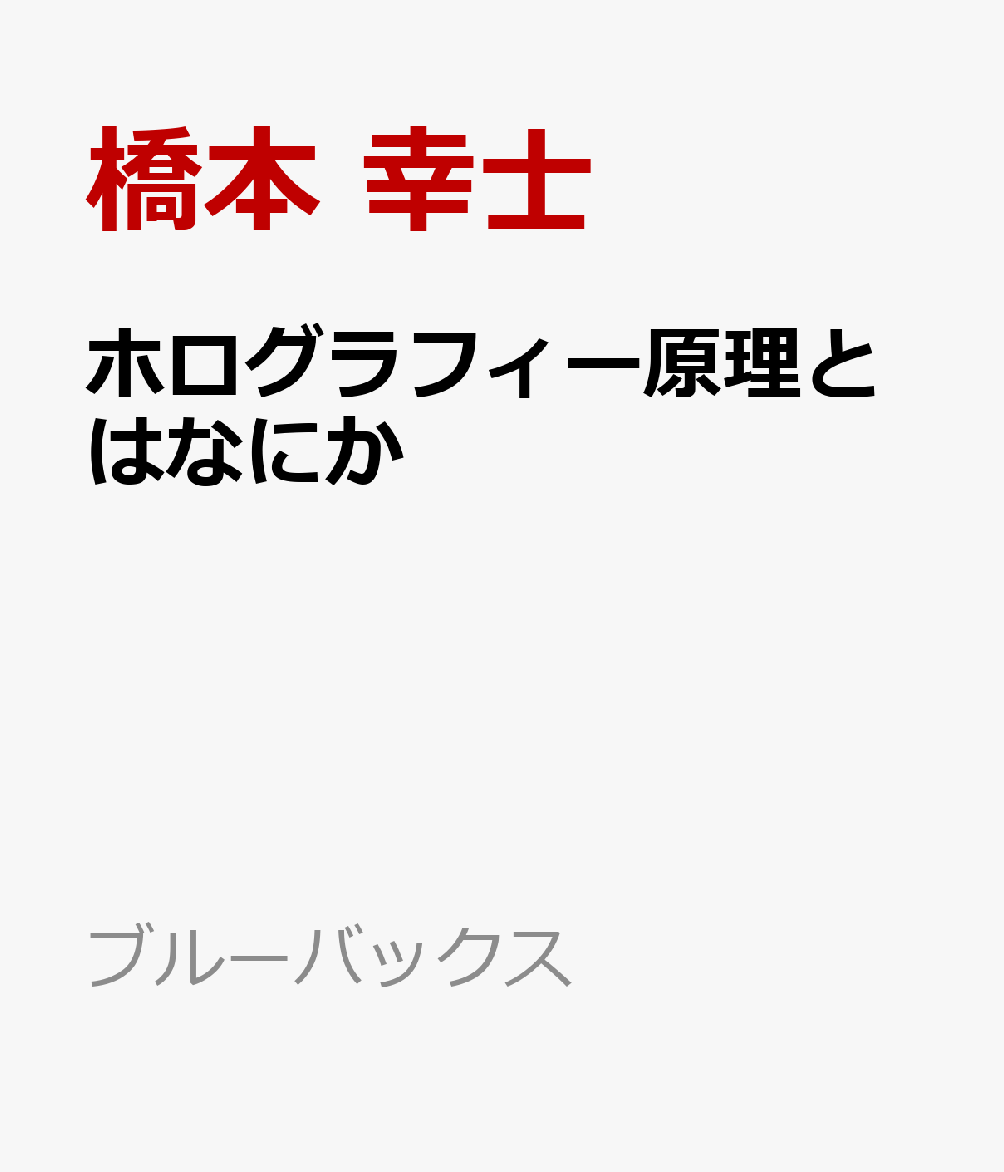 ホログラフィー原理とはなにか