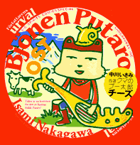 自選クマのプー太郎チーズ