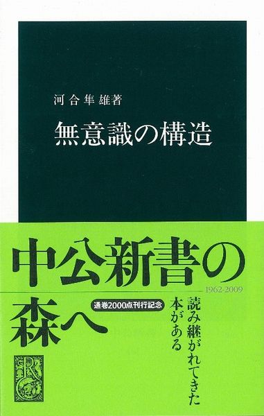 無意識の構造